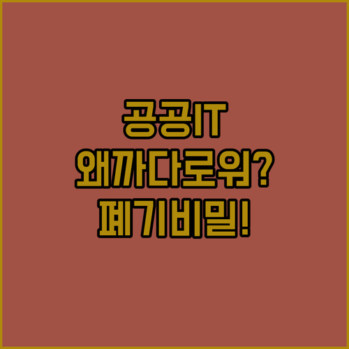 공공기관 IT 장비 폐기, 왜 일반 ..