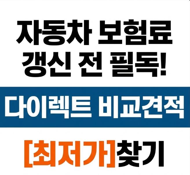 자동차 보험료 갱신 전 필독! 다이렉트 비교견적[최저가]찾기