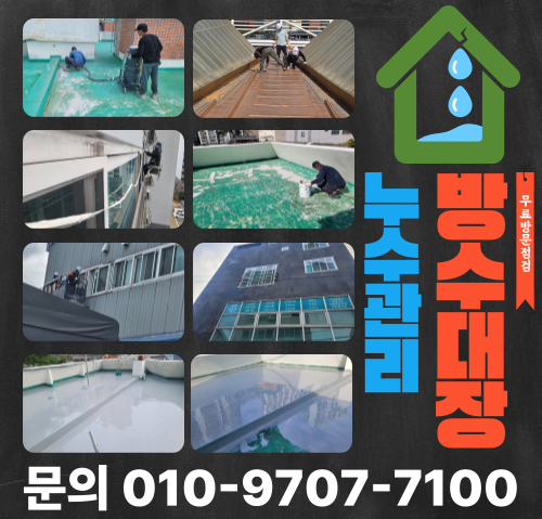 양산 창틀누수업체 방수대장 소개