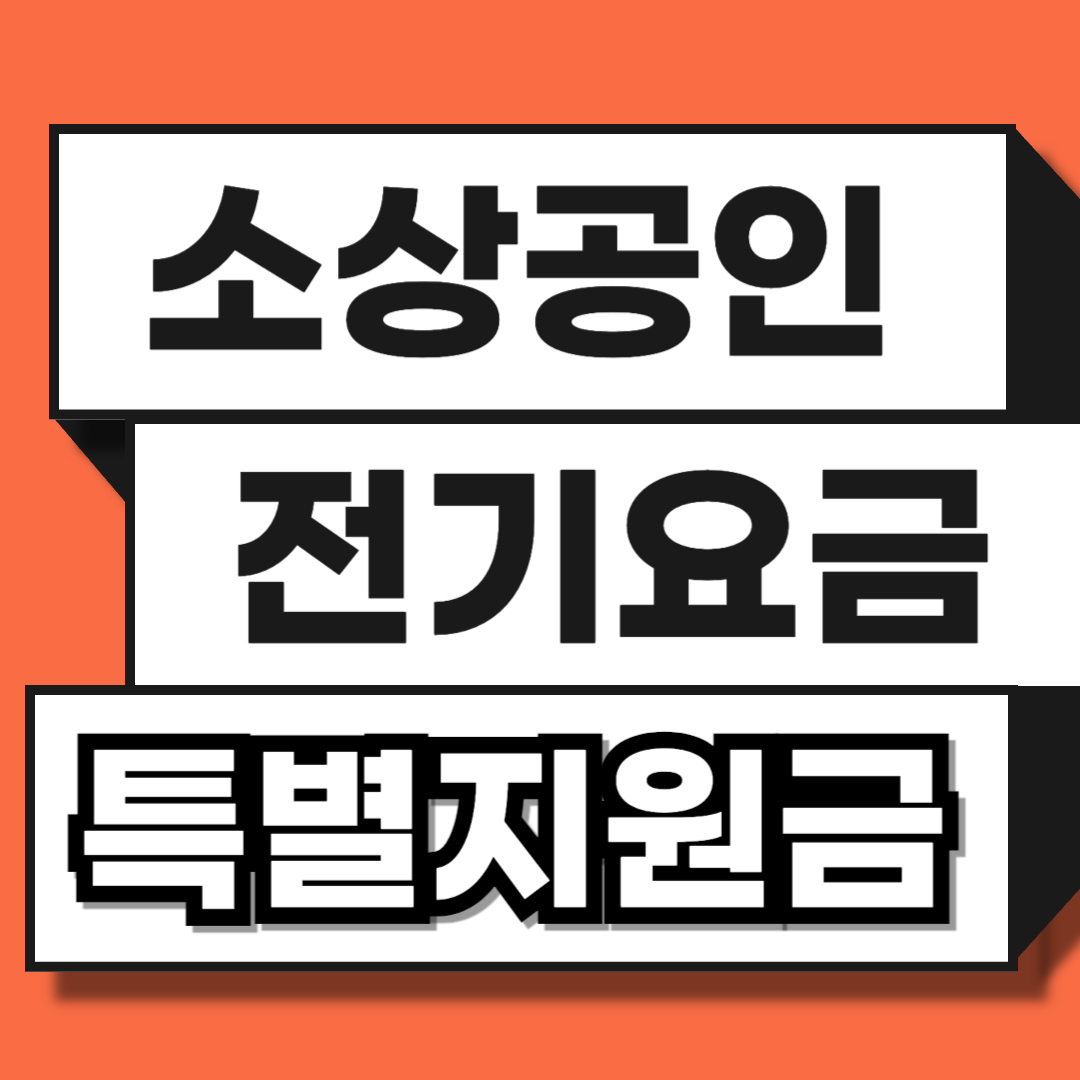 소상공인 전기요금 특별지원