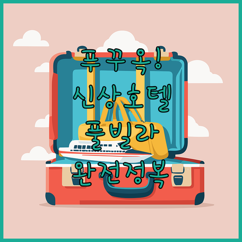 푸꾸옥 신상 호텔과 프라이빗 풀빌라 ..