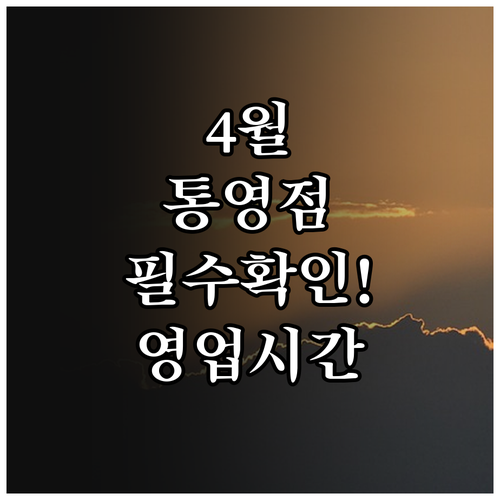 2026년 4월 롯데마트 통영점 휴무..