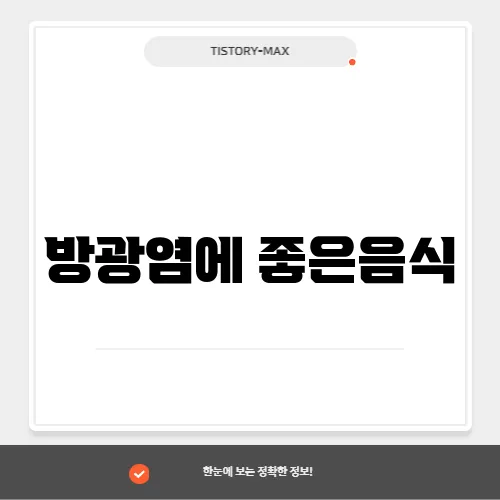 방광염에 좋은음식