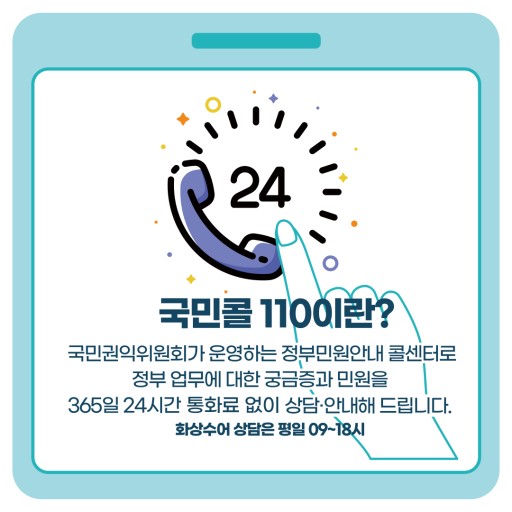 국민콜110