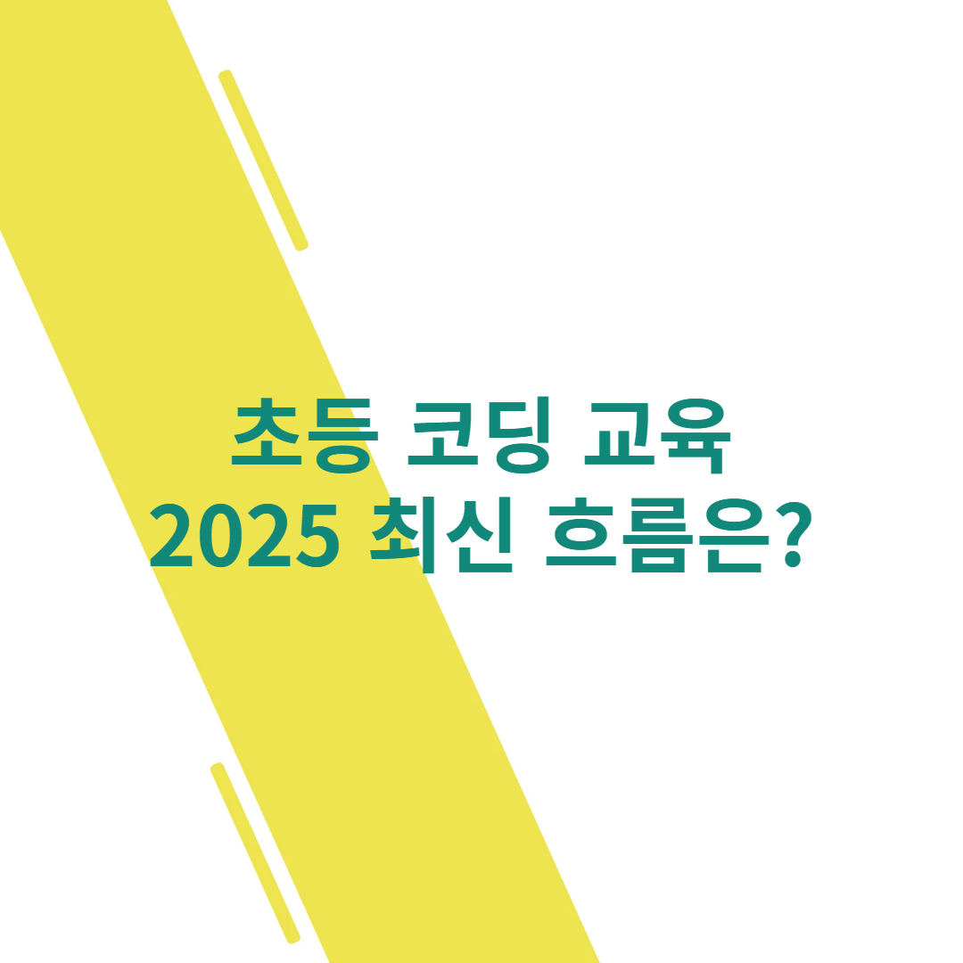 초등 코딩 교육 2025 최신 흐름 썸네일