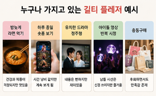 길티 뜻 "요즘 다들 쓰는데 정확한 뜻은 모른다..." 길티 플레저 의미 예시 영어표현 총정리3