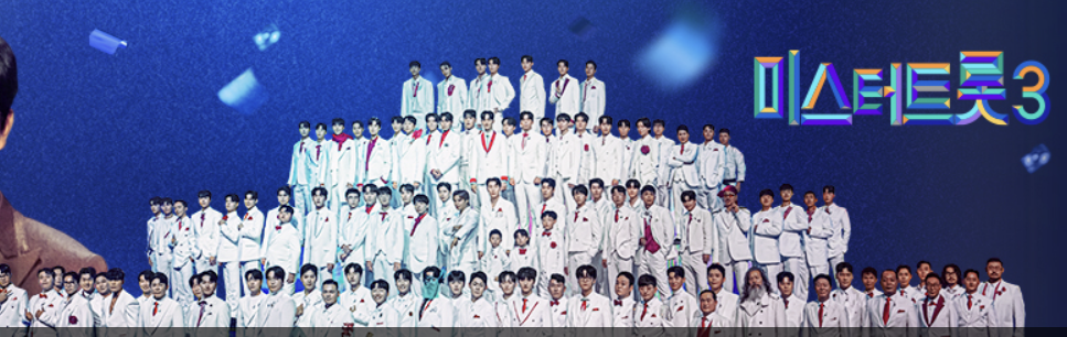 미스터트롯3 참가자 출연자 명단