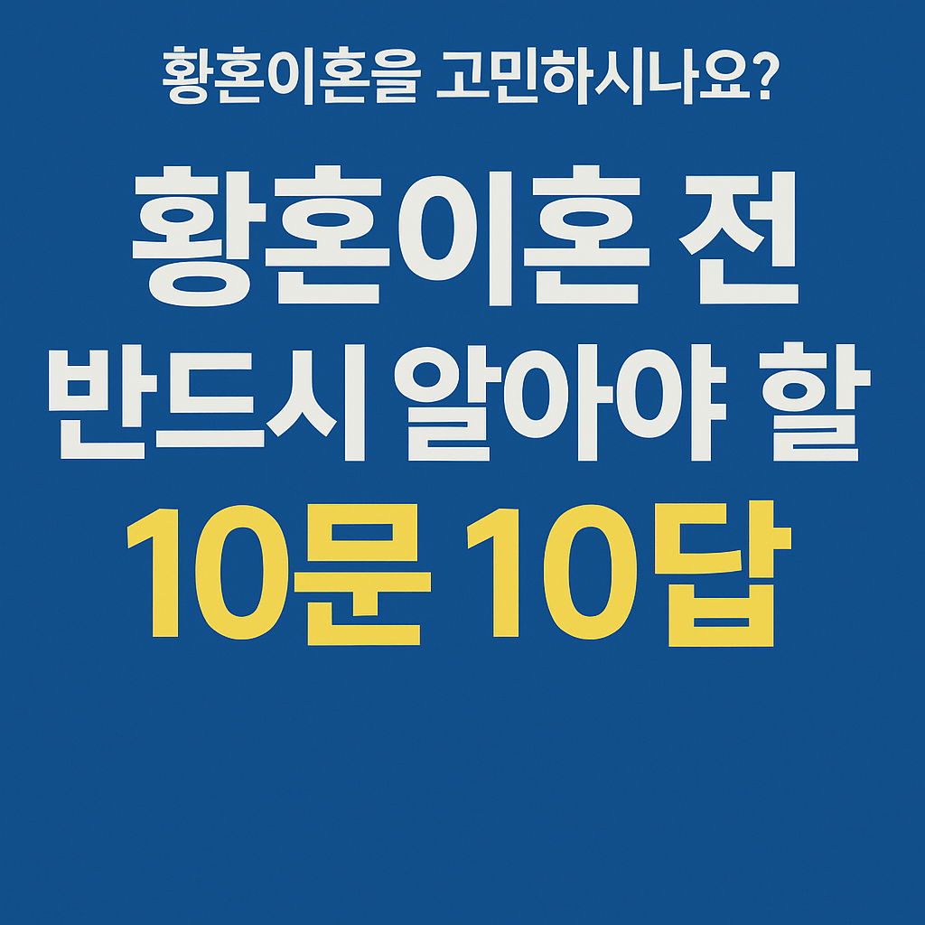 황혼이혼 전,반드시 알아야 할 10가지 질문과 답변 관련이미지