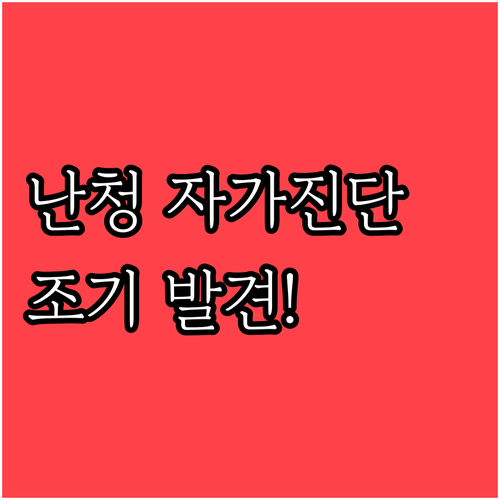 청력 건강 적신호? 난청 자가진단으로