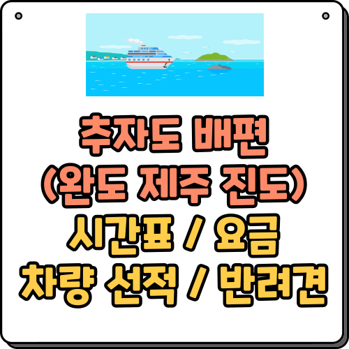 추자도 배편 (완도 제주 진도) 시간표 요금 차량 선적