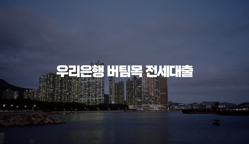 우리은행 버팀목 전세대출