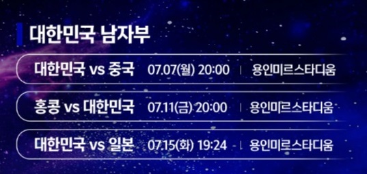 동아시안컵 축구 경기 일정