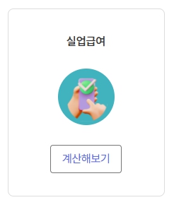 지원금 모의계산