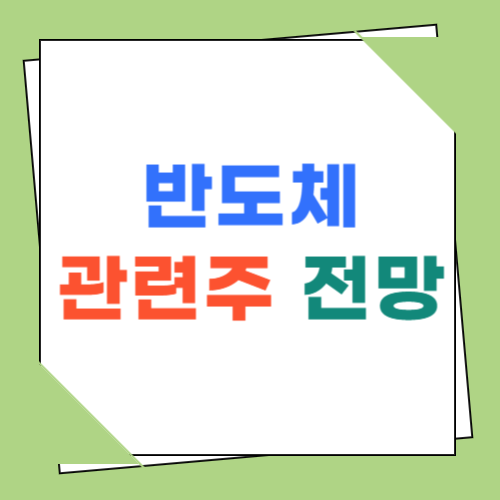 반도체 관련주 전망