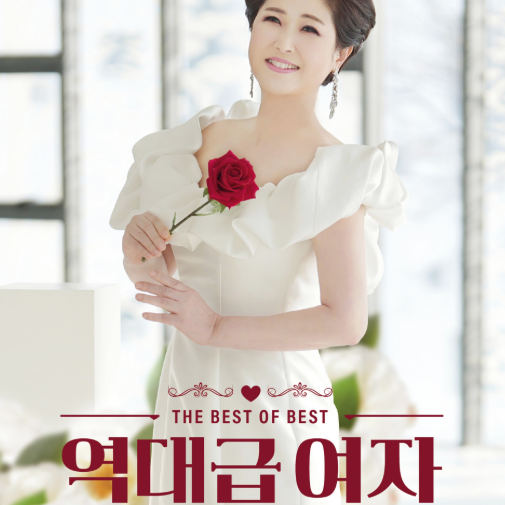 김용임 ‘역대급여자’