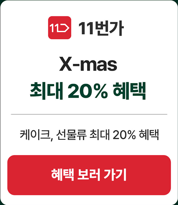 2024 파리바게트 크리스마스 케이크 예약 할인 정보