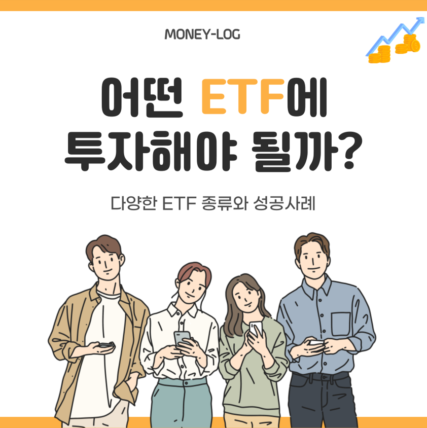 어떤 ETF에 투자할까? 다양한 ETF 종류와 성공 사례 소개