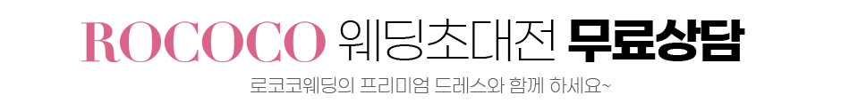 로코코웨딩초대전 9/1-9/30 무료 신청하기