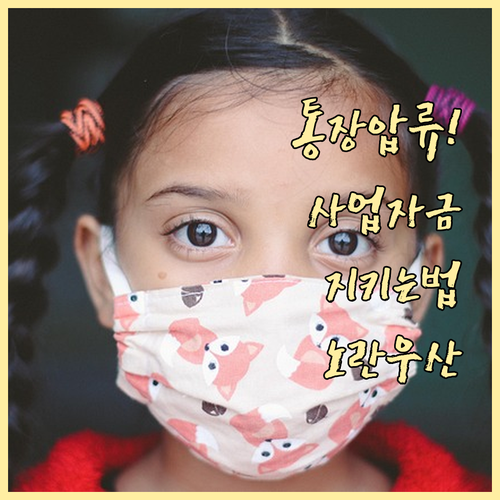 압류 상황에서 사업 운영 자금 확보하..