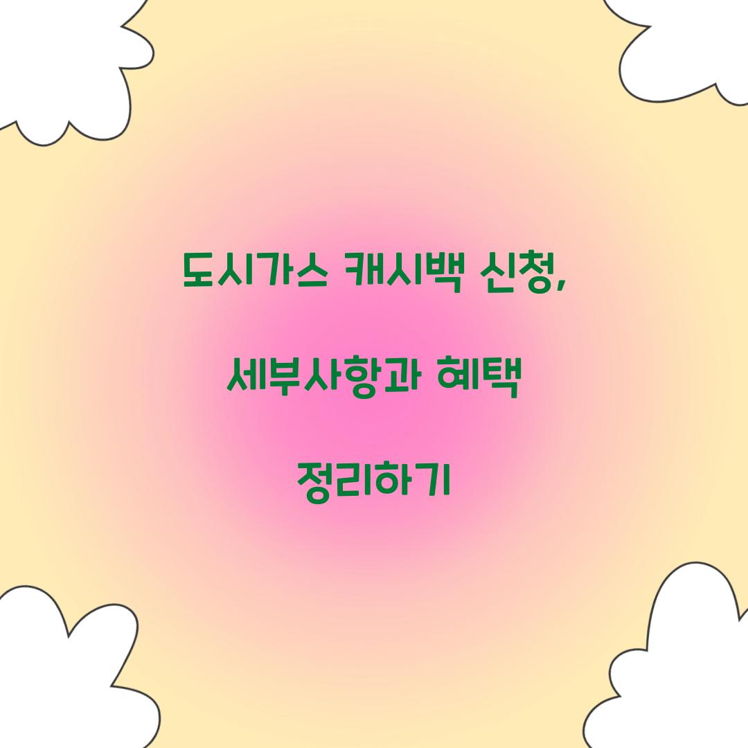 도시가스 캐시백 신청