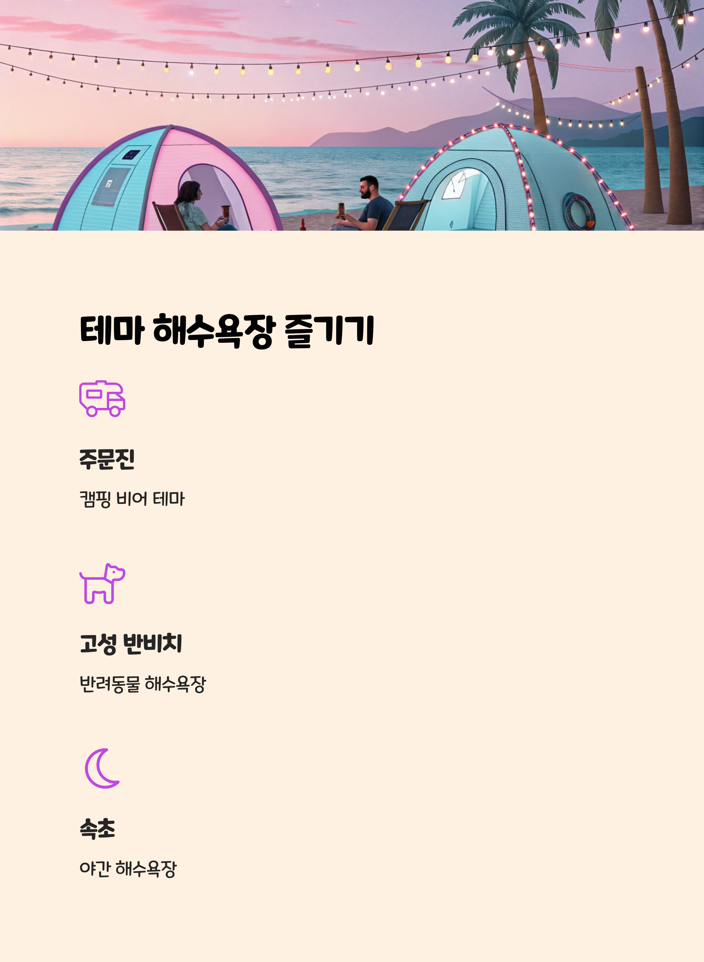 2025년 강원도 테마 해수욕장 및 세부 운영 🌟