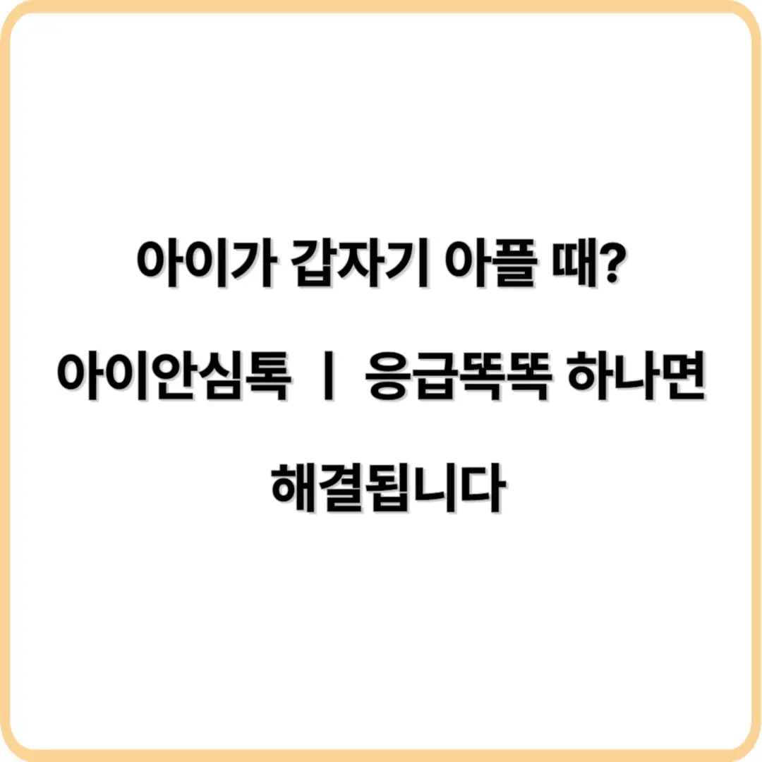 아이안심톡 응급똑똑