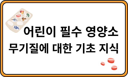 어린이 필수 영양소 무기질에 대한 기초 지식