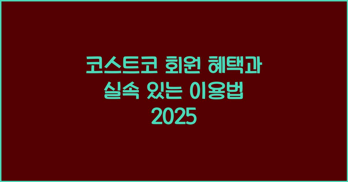코스트코 회원 혜택