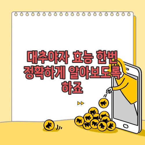 대추야자 효능 한번 정확하게 알아보도록 하죠