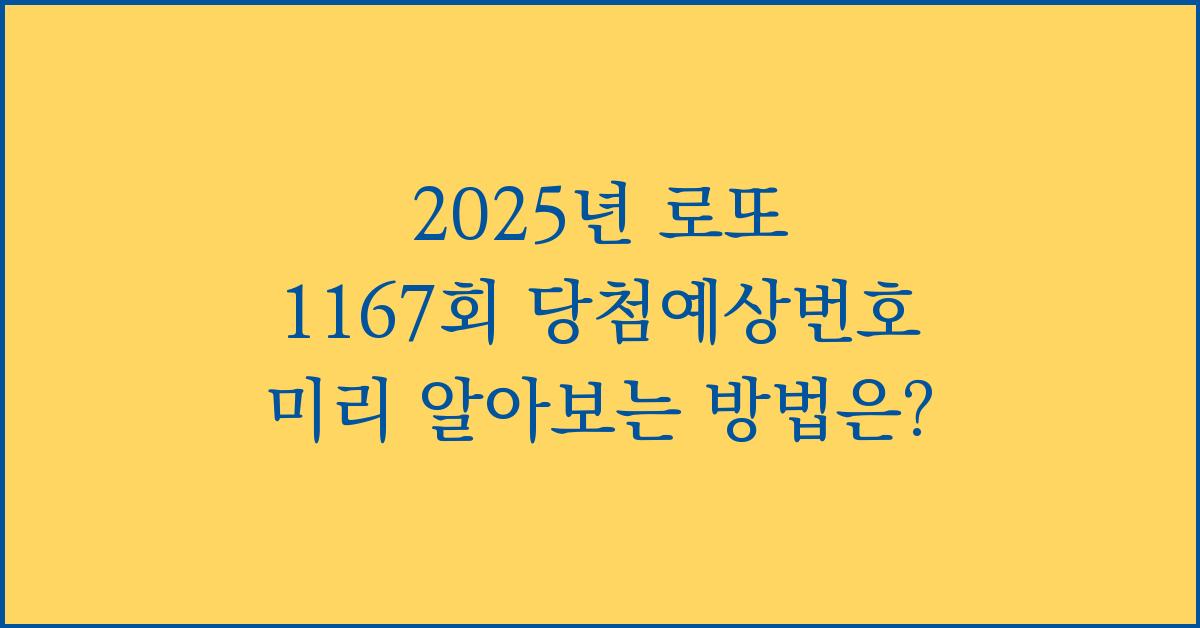 2025년 로또 1167회 당첨예상번호