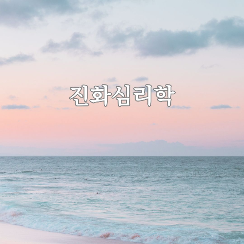 진화심리학
