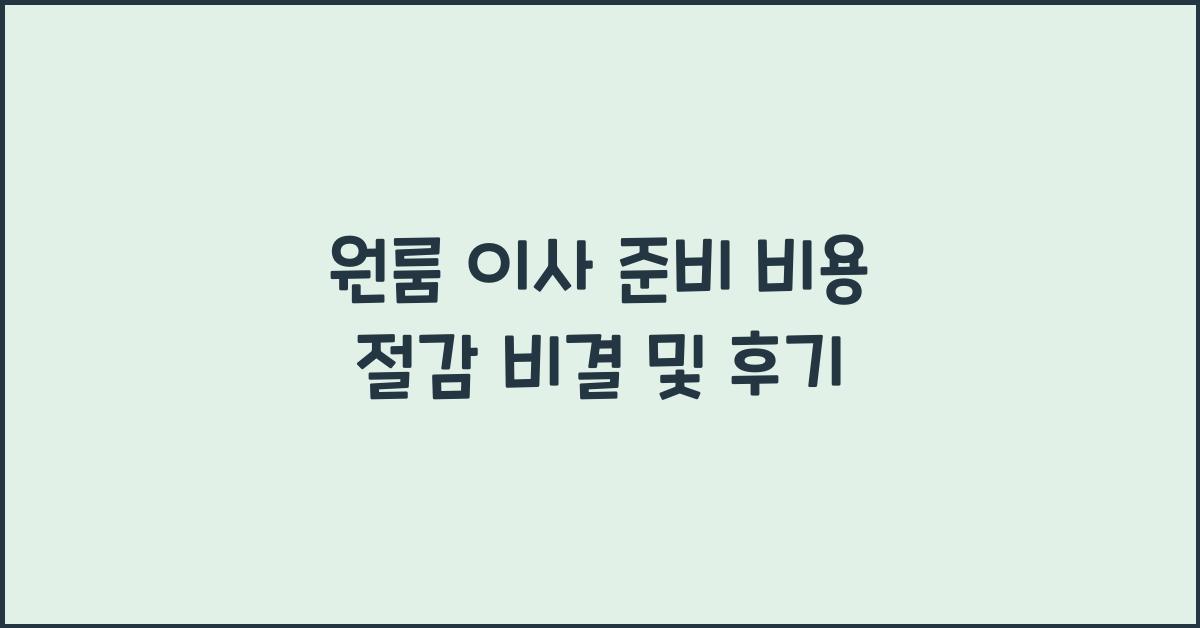 원룸 이사 준비