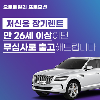 오토패밀리-저신용자-전용-장기렌트