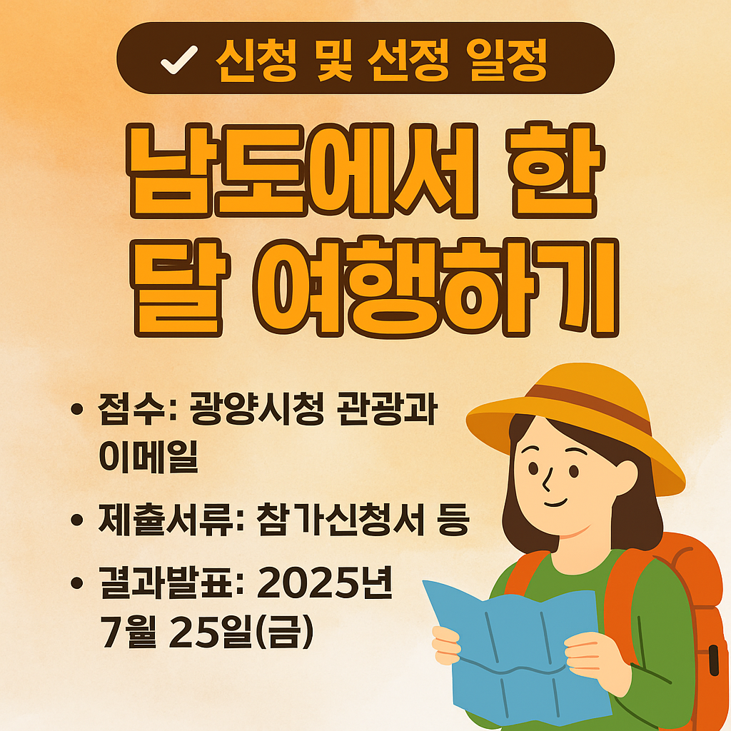 남도 살기 광양 7박 8일 여행 신청하러 가기