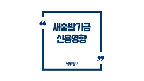 새출발기금신용영향-이미지1