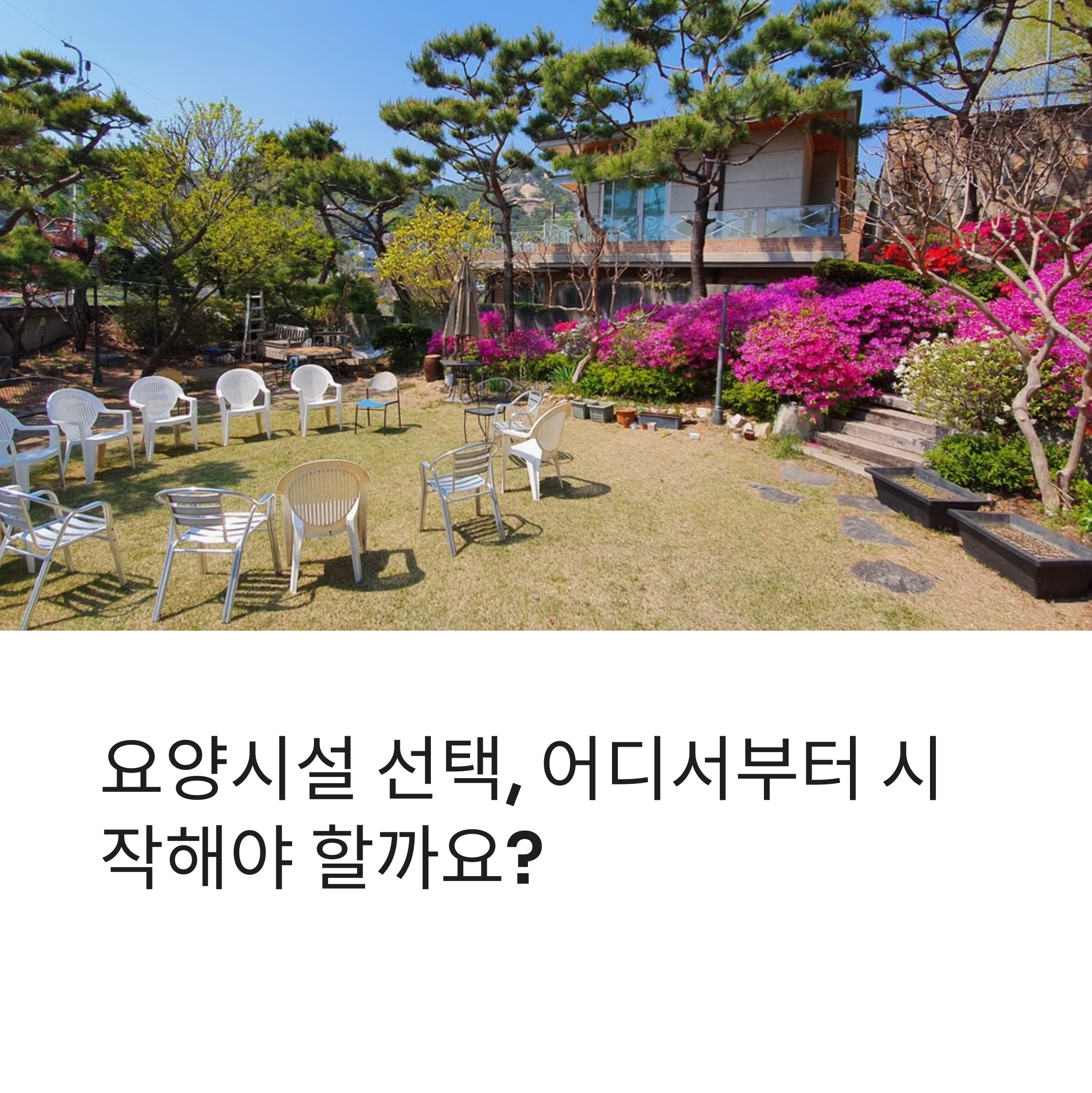 요양시설 선택 완벽 가이드