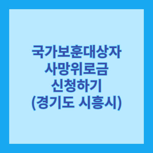 국가보훈대상자사망위로금신청하기
