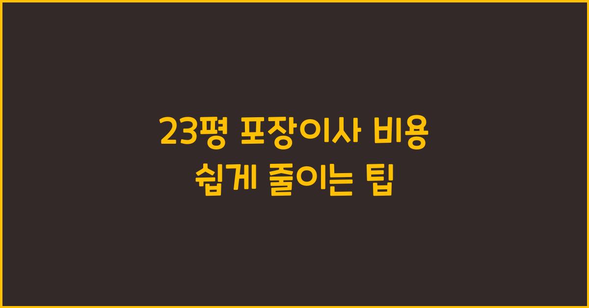 23평 포장이사 비용