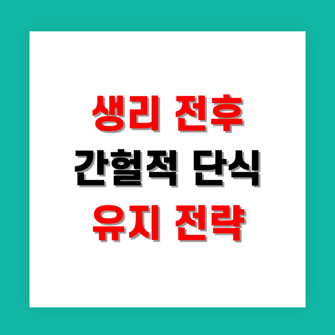 생리 전후 간헐적 단식 유지 전략