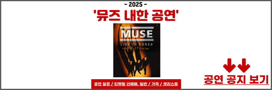 뮤즈 내한
