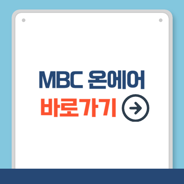MBC 온에어 바로가기