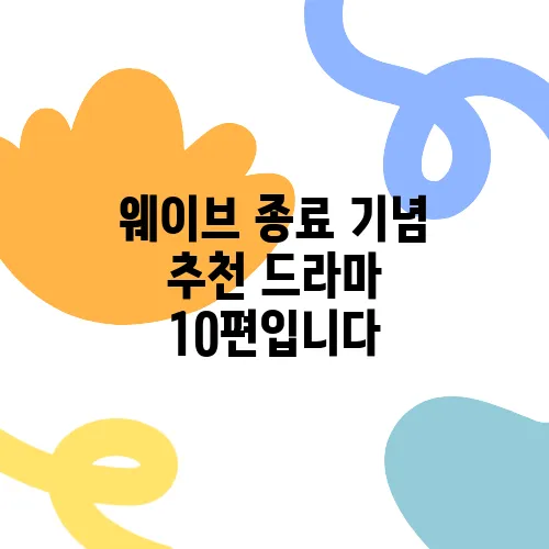 웨이브 종료 기념 추천 드라마 10편입니다