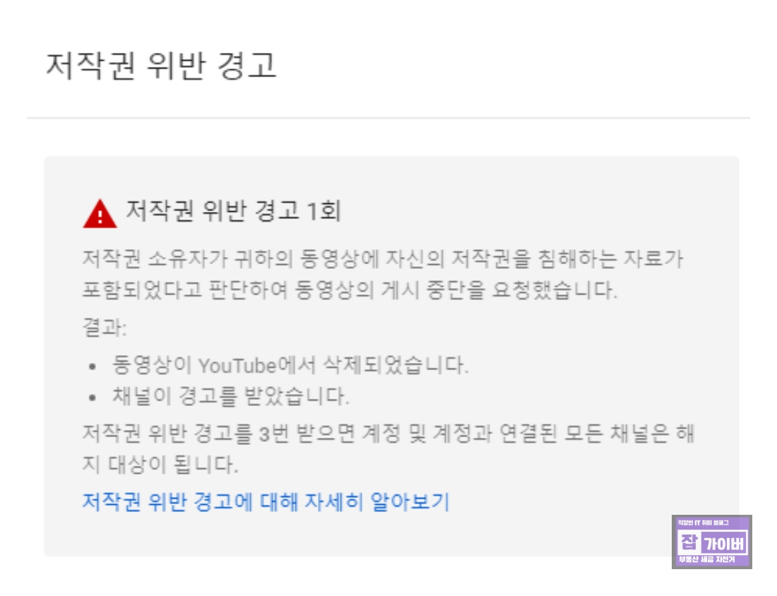 유튜브 저작권 경고 1회 2회 3회 채널 정지 기준