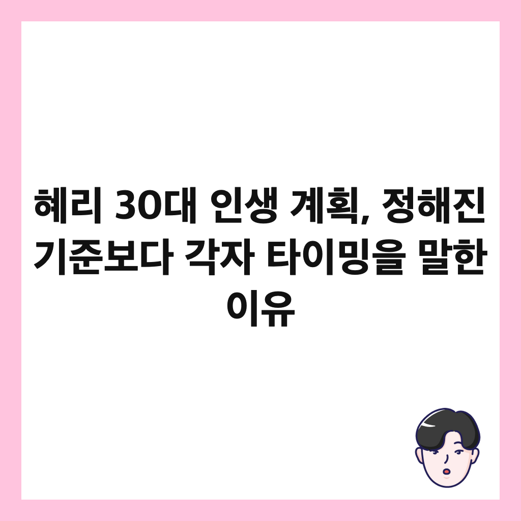혜리 30대 인생 계획, 정해진 기준보다 각자 타이밍을 말한 이유 썸네일