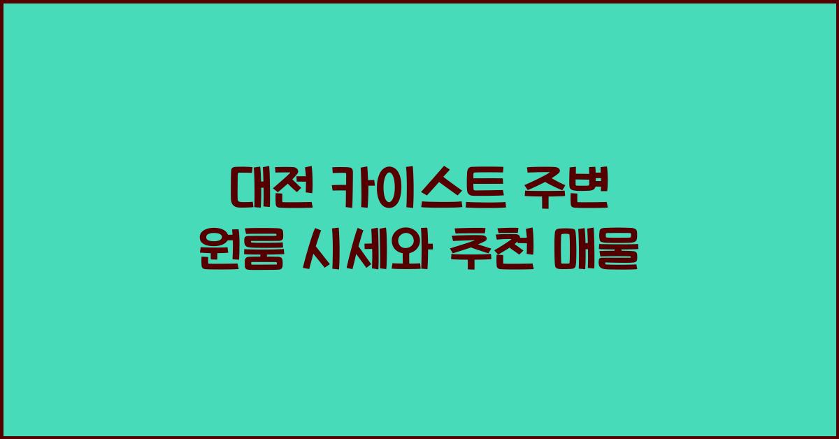 대전 카이스트 주변 원룸 시세