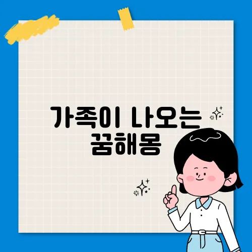 가족이 나오는 꿈해몽