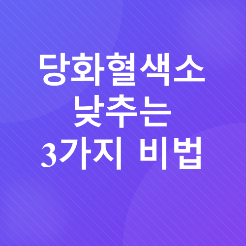 당화혈색소 관리_2