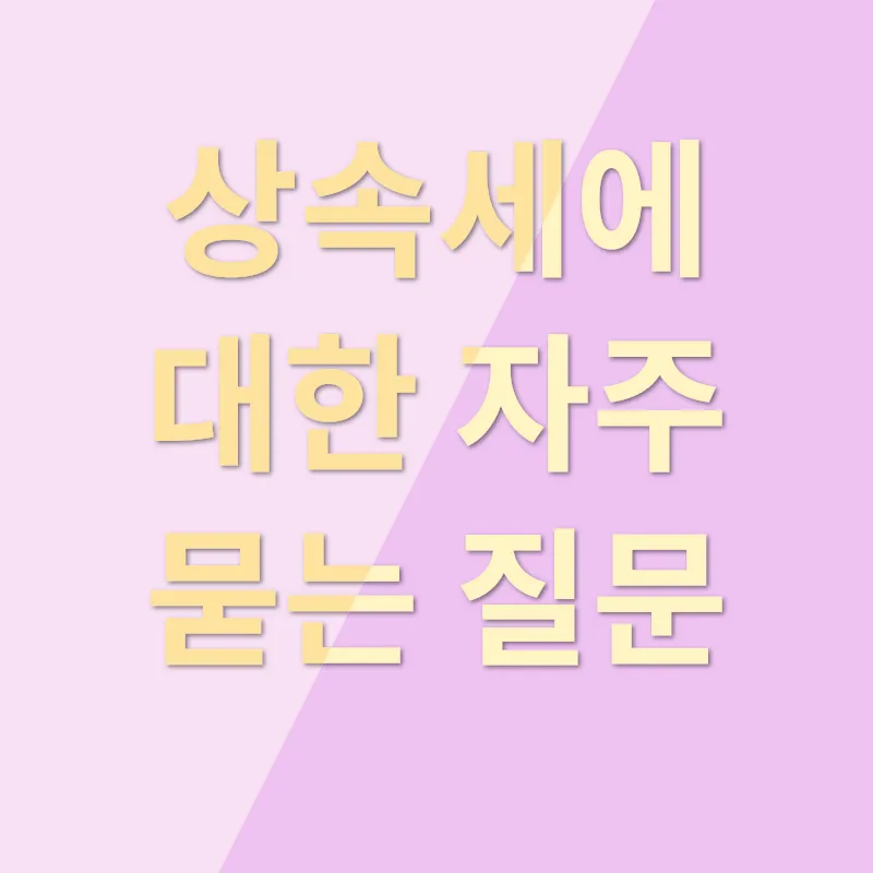 상속세 전문가 찾기_4