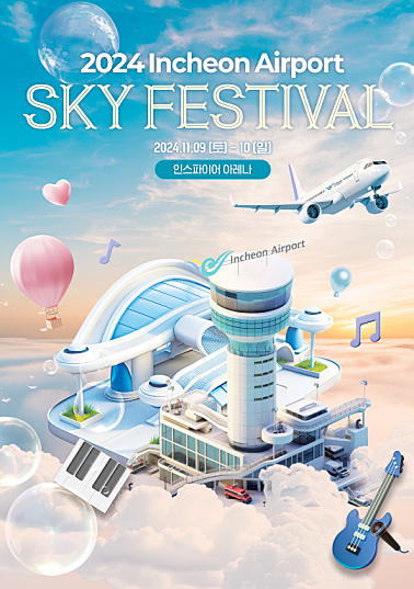 인천공항 스카이 페스티벌