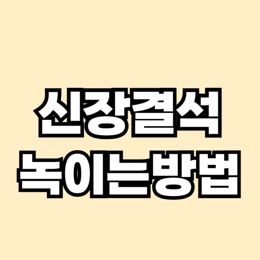 신장 결석 녹이는방법